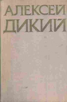 Книга Дикий А. Избранное, 11-5720, Баград.рф